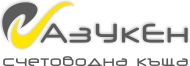 АзУкЕн е на пазара на счетоводни и консултантски услуги от 2013г.