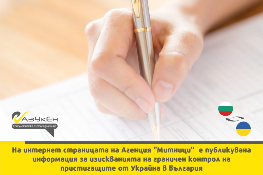 Информация във връзка с Украйна на Агенция "Митници".