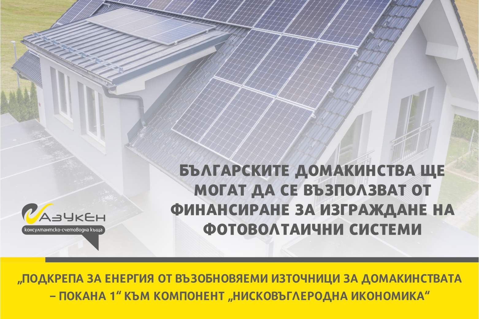 Българските домакинства ще могат да се възползват от финансиране за изграждане на фотоволтаични системи
