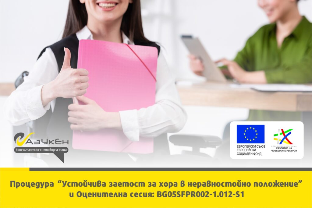 100% успех за АзУкЕн по процедура "Устойчива заетост на хора за неравностойно положение