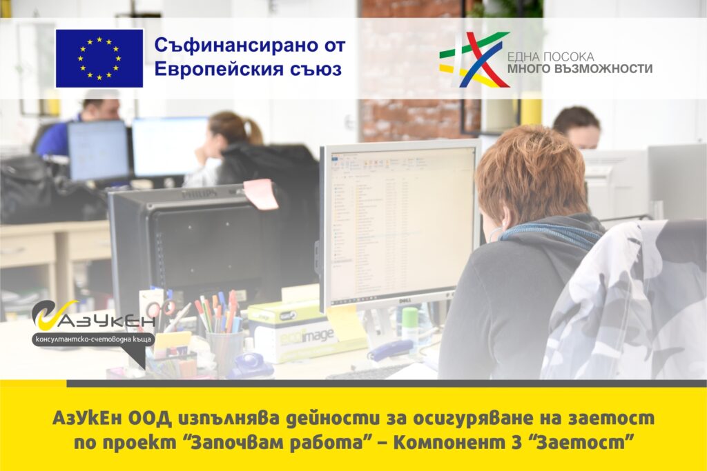 АзУкЕн ООД изпълнява дейности за осигуряване на заетост по проект “Започвам работа” – Компонент 3 “Заетост”