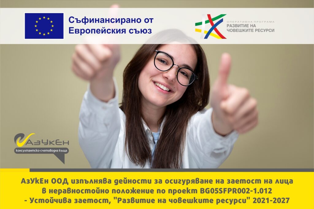 АзУкЕн ООД изпълнява дейности за осигуряване на устойчива заетост на лица в неравностойно положение по процедура BG05SFPR002-1.012